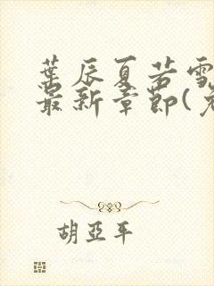 叶辰夏若雪小说最新章节(免费阅读)