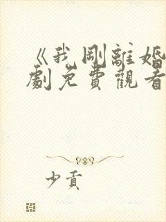 《我刚离婚》短剧免费观看