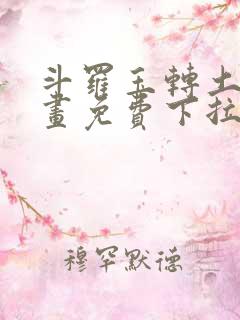 斗罗玉转土豪漫画免费下拉式