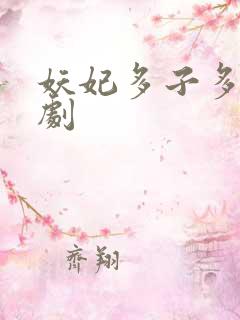 妖妃多子多福短剧