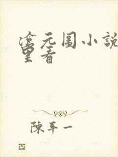 沧元图小说从哪里看