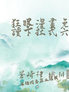 狂眼漫画免费阅读下拉式六漫