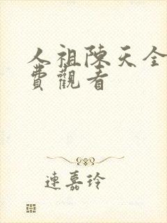 人祖陈天全集免费观看