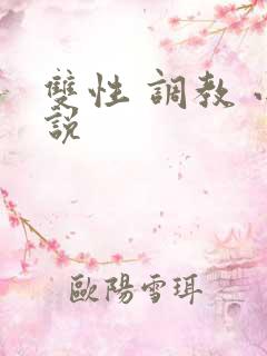 双性 调教 小说