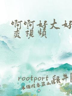 啊啊好大好深好爽视频