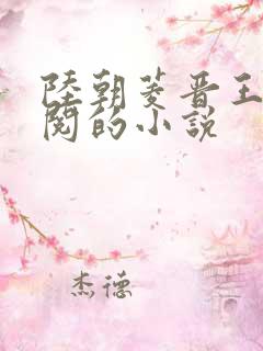 陆朝菱晋王周时阅的小说