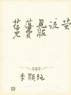 花落见流萤短剧免费版