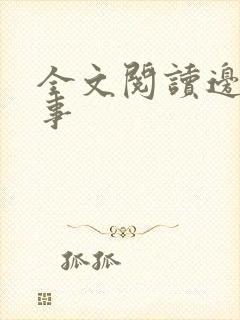 全文阅读边水往事