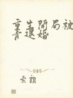 重生开局被女知青退婚