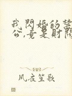 我闪婚的禁欲老公,竟是财阀大佬 阅读