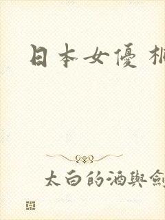日本女优 桐