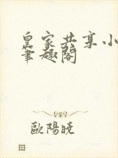 皇家共享小公主笔趣阁