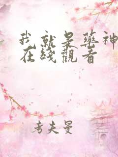 我就是药神短剧在线观看