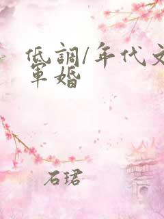 低调/年代文/军婚