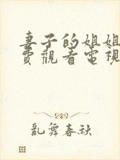 妻子的姐姐2免费观看电视剧