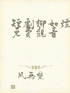 短剧柳如烟陈凡免费观看