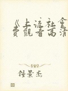 《上流社会》免费观看高清