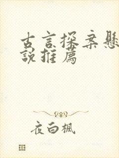 古言探案悬疑小说推荐