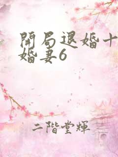 开局退婚十个未婚妻6