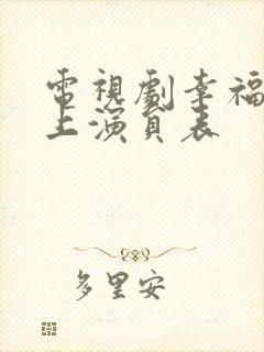 电视剧幸福在路上演员表