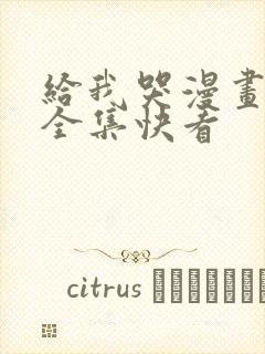 给我哭漫画免费全集快看