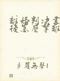 离婚判决书下来后怎么拿离婚证