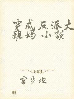 穿成反派大佬的亲妈 小说