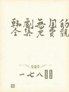 韩剧无用的谎言全集免费观看