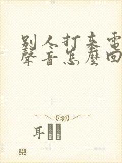 别人打来电话没声音怎么回事