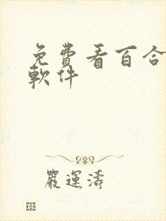 免费看百合小说软件