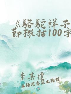 《骆驼祥子》情节概括100字左右