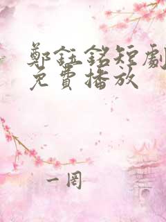 郑钰铭短剧全集免费播放