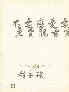 不要恋爱要结婚 免费观看完整版