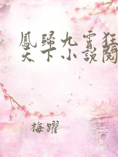 凤归九霄狂妃逆天下小说阅读