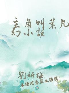 主角叫叶凡的玄幻小说