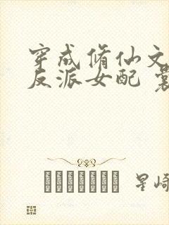 穿成修仙文里的反派女配 裳鹿