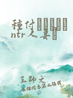 种付おじさんとntr人妻セ