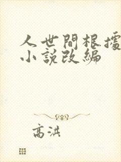 人世间根据哪部小说改编