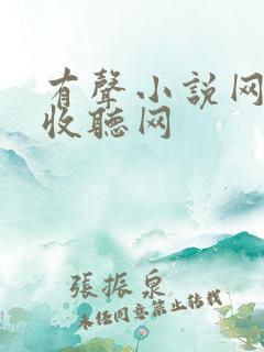 有声小说网免费收听网