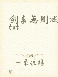 剑来无删减下载txt