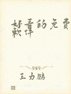 好看的免费小说软件