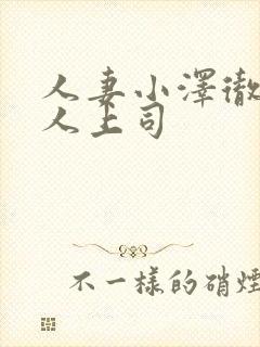 人妻小泽彻与黑人上司