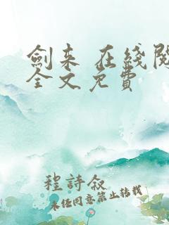 剑来 在线阅读全文免费