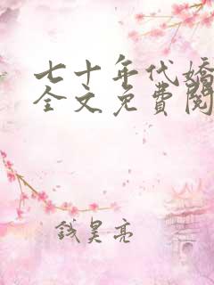 七十年代娇美人全文免费阅读