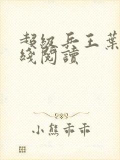 超级兵王叶谦在线阅读