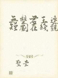 无双君王连续剧短剧在线观看