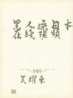 黑人操日本女人在线视频