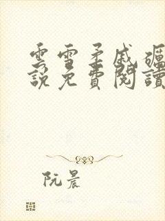 云雪柔戚砺川小说免费阅读最新章节