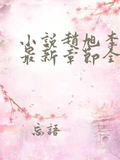 小说赵旭李晴晴最新章节全文阅读