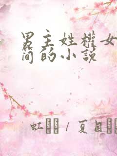 男主姓权女主姓简的小说